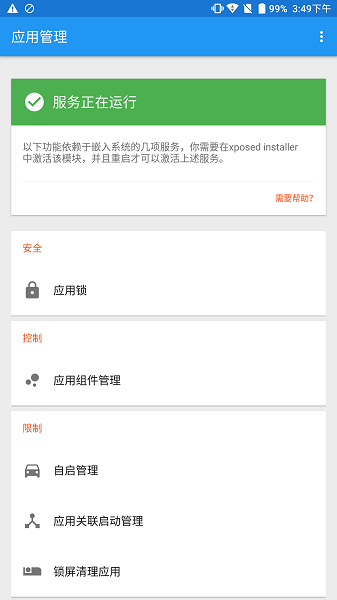 应用管理xposed最新版