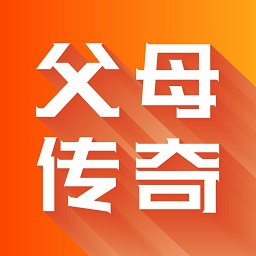 父母传奇app