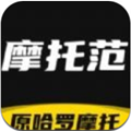 摩托范