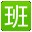 好奇豆排班软件下载-好奇豆排班表下载v2.1 绿色版