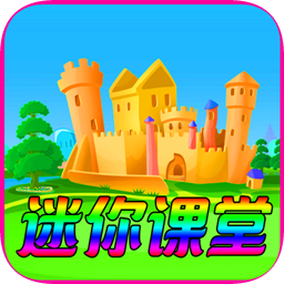 迷你课堂app下载-迷你课堂下载v8 安卓版