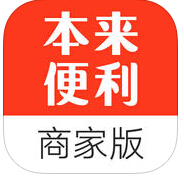 本来便利商家版app下载-本来便利商家版下载v19.0 安卓版