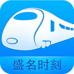 盛名时刻表手机版下载-盛名时刻表去广告升级版下载v20160620 安卓清爽版