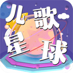 儿歌星球app下载-儿歌星球宝宝儿歌下载v1.2 安卓版