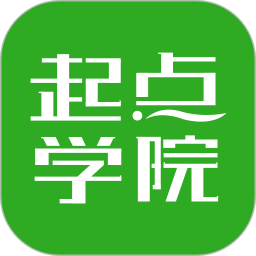 起点学院app