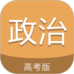 高考政治通app