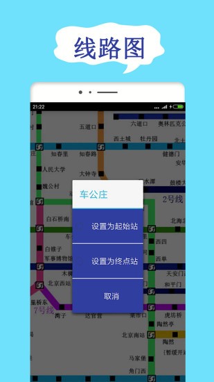 北京地铁查询线路app