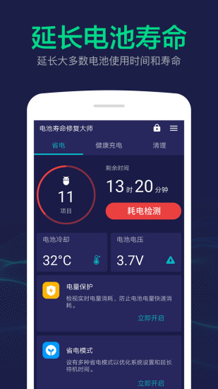 电池寿命修复大师app