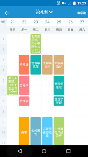 掌上课表最新版