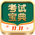 考试宝典