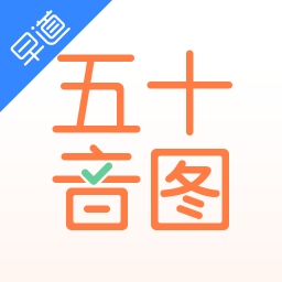 五十音图app