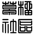 草榴社区
