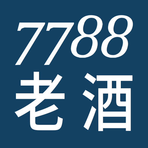 7788老酒交易平台下载-7788老酒收藏网下载v1.1.3 安卓版