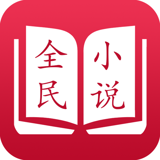 全民小说2021
