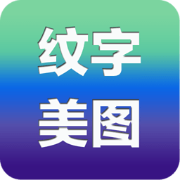 纹字美图app下载-纹字美图(图片编辑软件)下载v1.0 安卓版