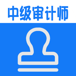 中级审计师丰题库app下载-中级审计师丰题库最新版下载v1.2.2 安卓版