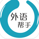 外语帮手app下载-外语帮手Yohelper下载v1.4 安卓版