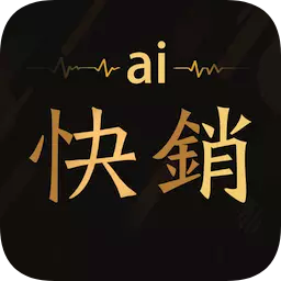 ai快销app下载-ai快销下载v1.8.1.0 安卓版