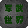 军武世界app下载-军武世界下载v1.0 安卓版