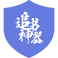 追书神器去广告插件1.2下载-xposed追书神器去广告插件下载v1.2.1 安卓版