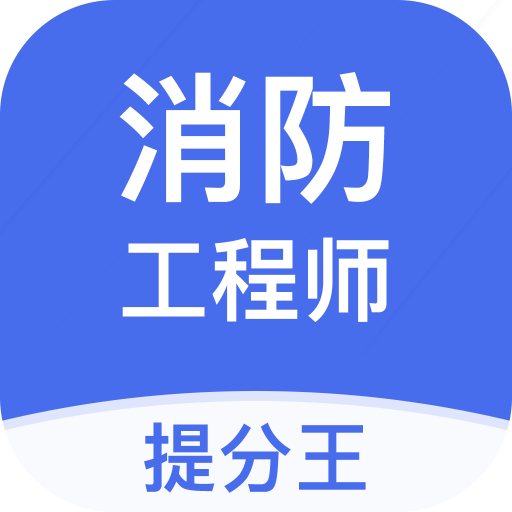 注册消防工程师提分王