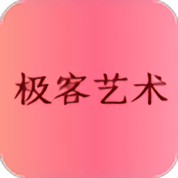 极客艺术app