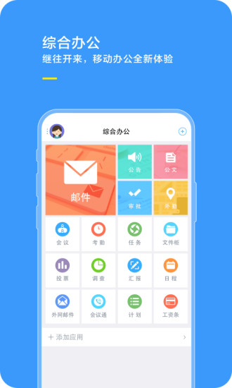 综合办公app手机版