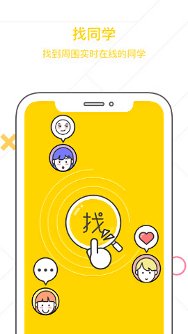 找同学app