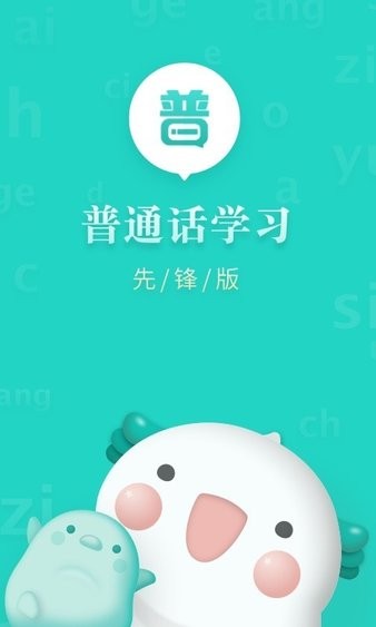 普通话学习先锋版最新版