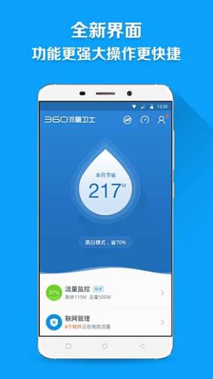 360流量卫士app