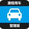 唐程用车管理端app下载-唐程用车管理版下载v1.0 安卓版