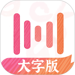 绘影大字版app