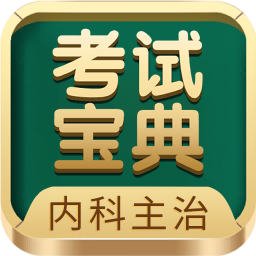 内科主治医师考试宝典电子版下载-内科主治医师考试宝典官方版下载v87.0 安卓版