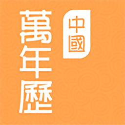 万年历大全app