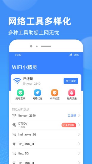 wifi小精灵软件