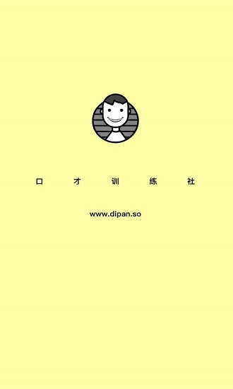 口才训练社app免费版