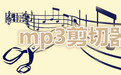 mp3文件分割器下载-思娇屠虎MP3文件分割器下载v1.0 绿色版