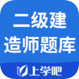 上学吧二级建造师题库app