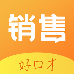 销售好口才软件下载-销售好口才app下载v1.8.5 安卓版