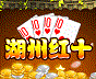 湖州红十下载-边锋湖州红十下载v8.0.7 官方版