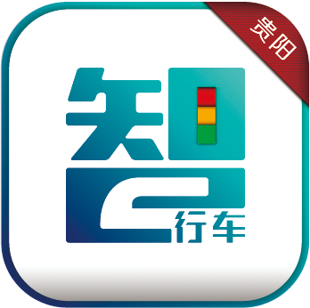 贵阳林城交警app下载-林城交警(智行车app)下载v1.6.1.0 安卓版