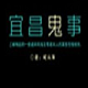 宜昌鬼事全集-宜昌鬼事(暂未上线)v1.0 安卓版