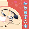 胎教音乐大全app下载-胎教音乐大全下载v1.0.5 安卓版