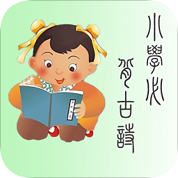 小学诗词app下载-小学诗词大全下载v2.5 安卓版