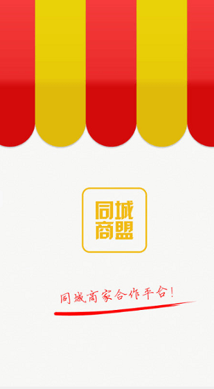 同城商盟app