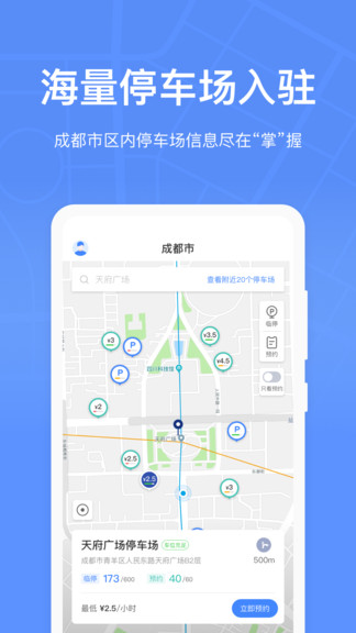 成都停车app