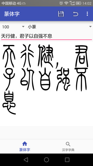 篆体字手机版