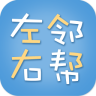 左邻右帮app下载-左邻右帮下载V1.1.1 安卓版