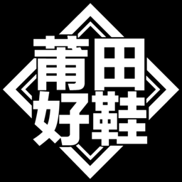 莆田好鞋货源平台安卓版 v1.8.1