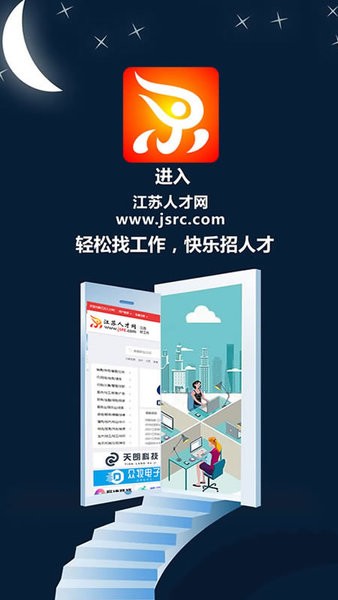 江苏人才网app